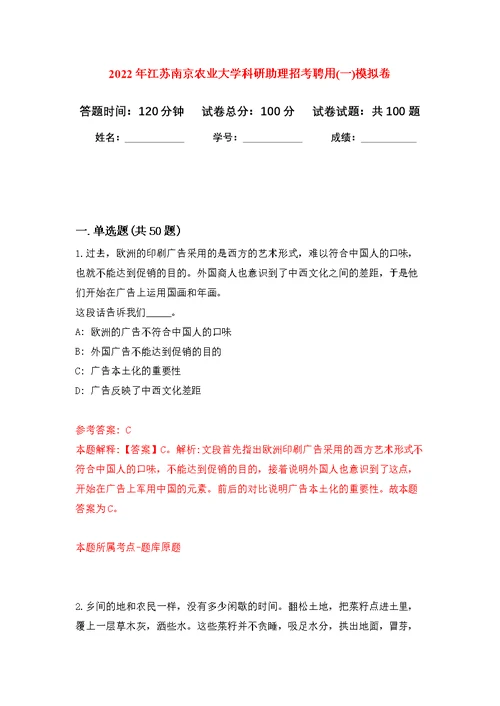 2022年江苏南京农业大学科研助理招考聘用(一)练习题及答案（第2版）