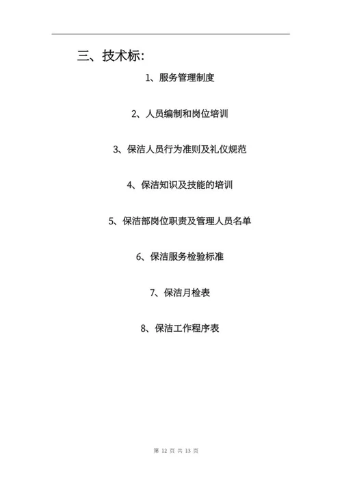 保洁项目投标文件word模板