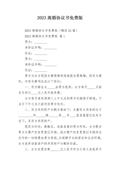 2023离婚协议书免费版.docx