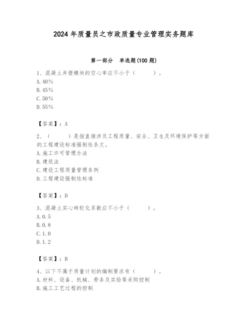 2024年质量员之市政质量专业管理实务题库精品【全优】.docx