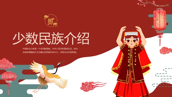 红色国潮中国风民族介绍少数民族简介动态PPT民族团结