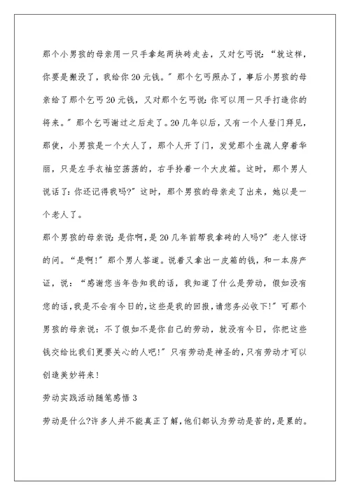 劳动实践活动随笔感悟5篇