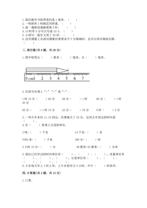 人教版三年级上册数学期中测试卷及参考答案（研优卷）.docx