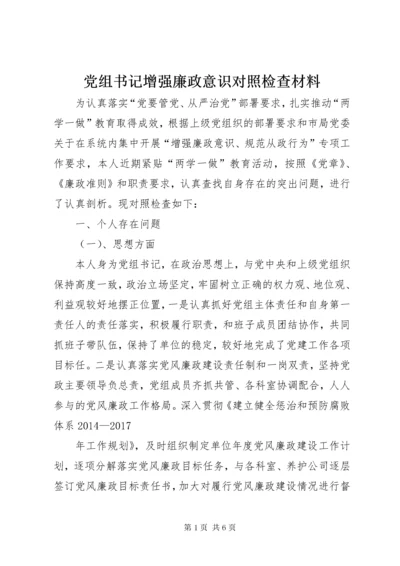 最新精编之党组书记增强廉政意识对照检查材料.docx