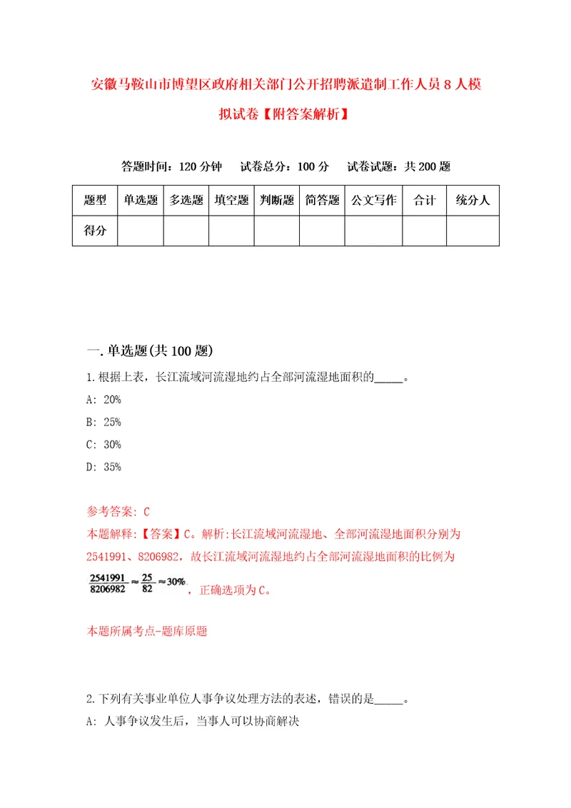 安徽马鞍山市博望区政府相关部门公开招聘派遣制工作人员8人模拟试卷附答案解析第5期