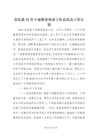 市民委XX年干部教育培训工作总结及工作计划.docx