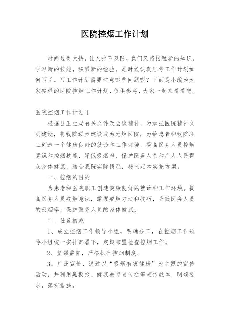 医院控烟工作计划_3.docx