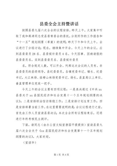 县委全会主持暨讲话 (2).docx