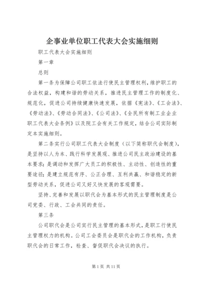 企事业单位职工代表大会实施细则.docx