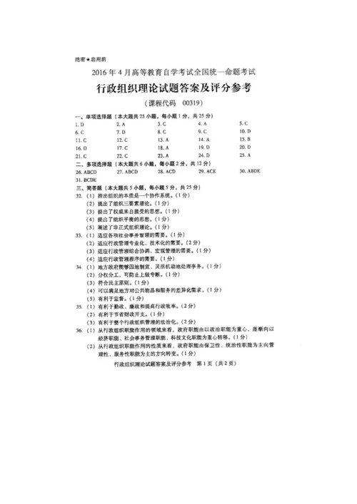 2023年自学考试行政组织理论试卷.docx