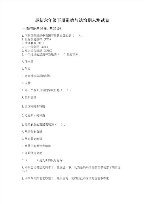 最新六年级下册道德与法治期末测试卷附完整答案【网校专用】