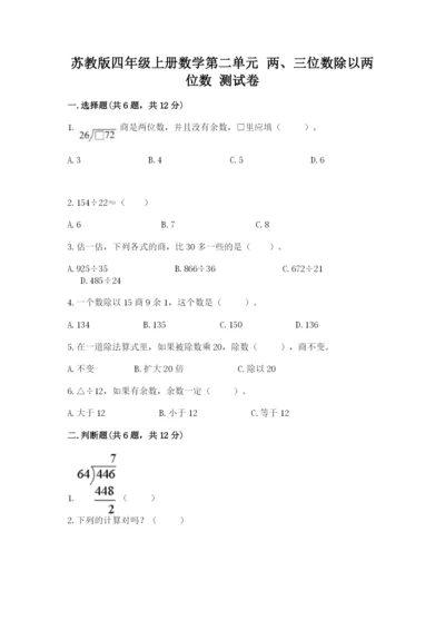 苏教版四年级上册数学第二单元 两、三位数除以两位数 测试卷含完整答案【名师系列】.docx