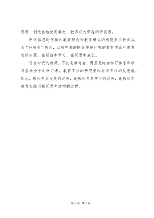 学习《网络学习与教师专业发展》心得体会 (4).docx