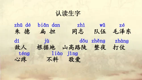 【名师课件】部编版语文二年级上册 16.朱德的扁担  课件（共2课时)