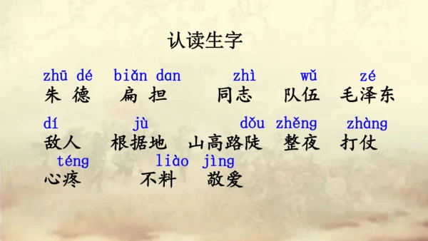 【名师课件】部编版语文二年级上册 16.朱德的扁担  课件（共2课时)