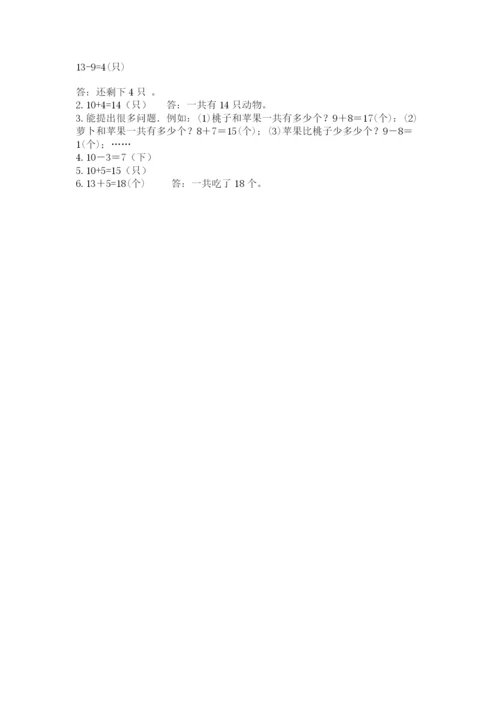 人教版一年级上册数学期末考试试卷（满分必刷）.docx