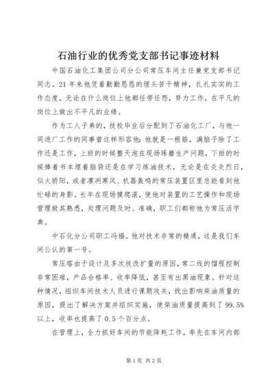 石油行业的优秀党支部书记事迹材料.docx