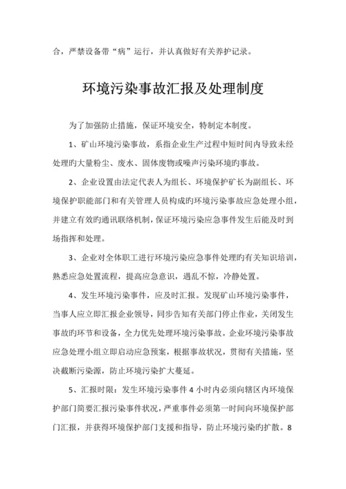 矿区环保管理制度.docx