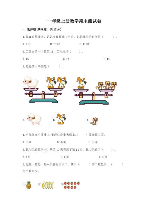 一年级上册数学期末测试卷及参考答案【新】.docx