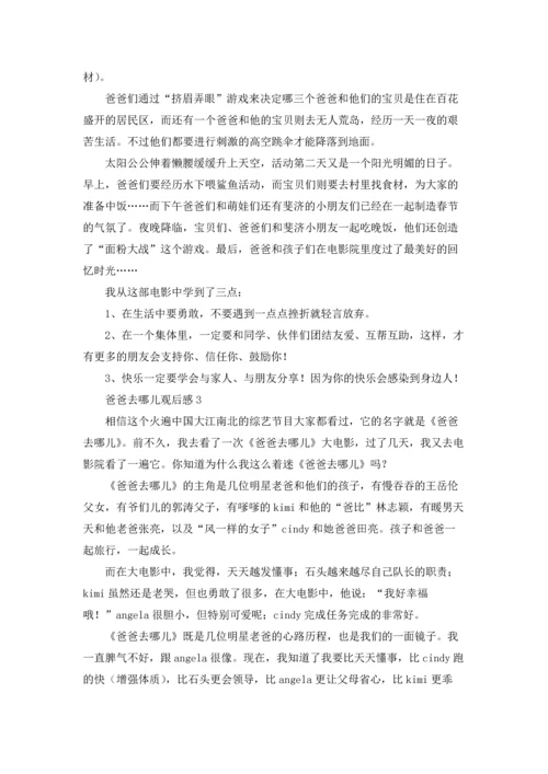 爸爸去哪儿观后感合集15篇.docx