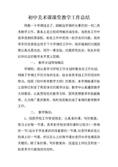 初中美术课课堂教学工作总结