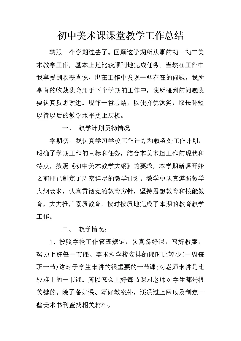 初中美术课课堂教学工作总结