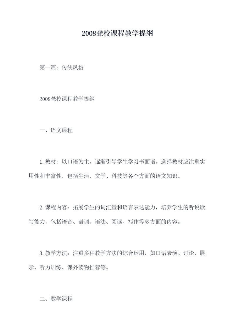 2008聋校课程教学提纲