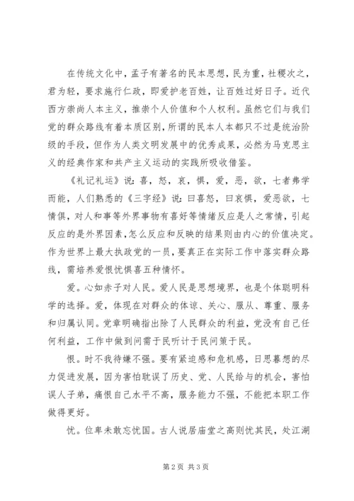 学习“群众路线”心得：落实群众路线党员要培养“爱恨忧惧喜”情怀.docx