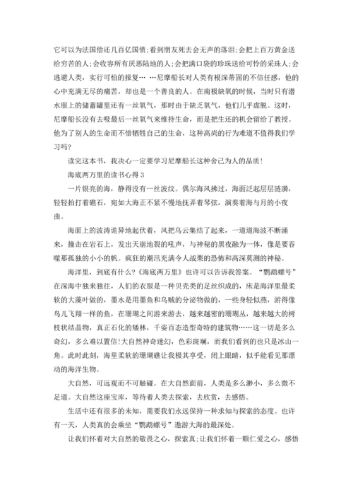 海底两万里的读书心得.docx