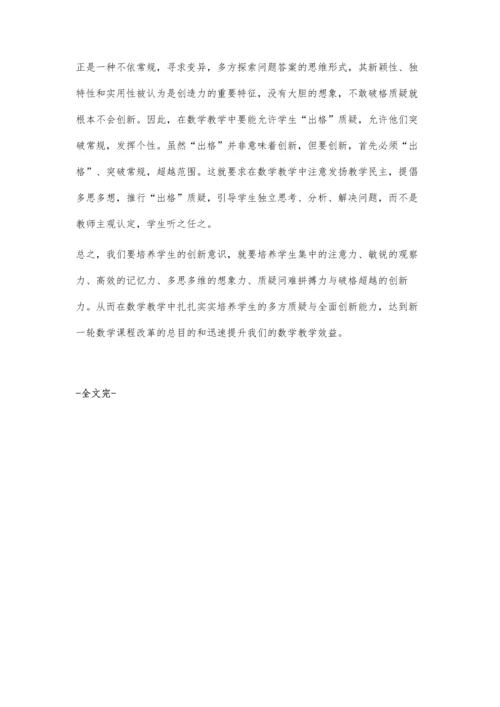 激励学生多质疑培养学生敢创新.docx