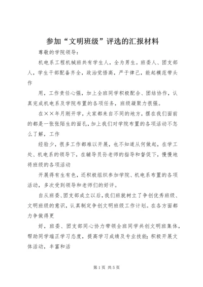 参加“文明班级”评选的汇报材料.docx