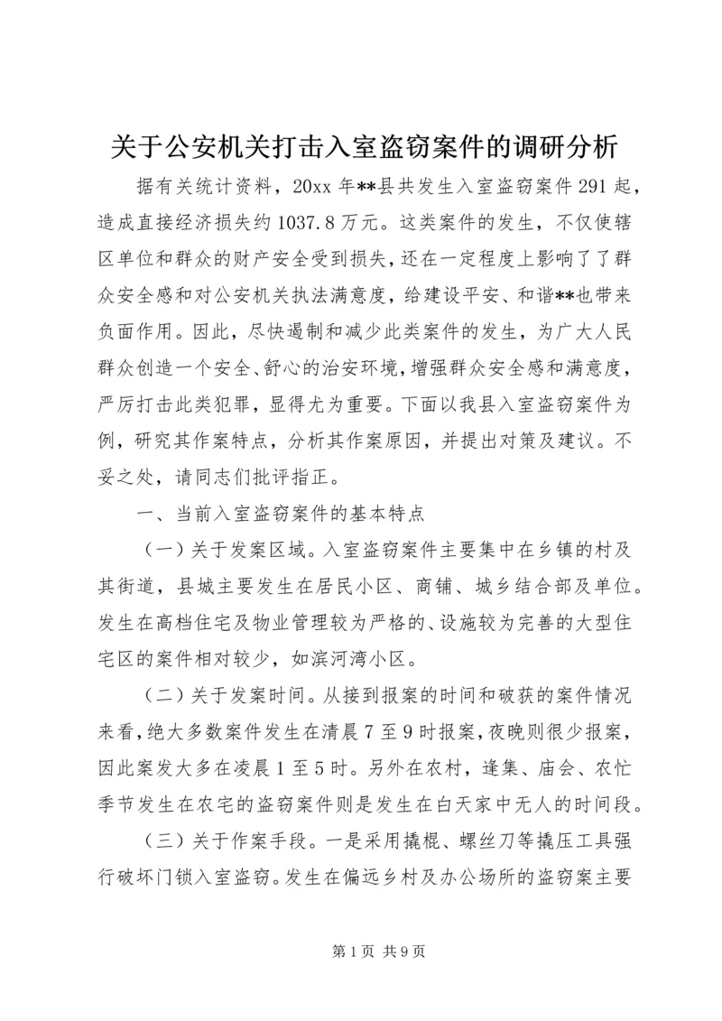 关于公安机关打击入室盗窃案件的调研分析 (2).docx