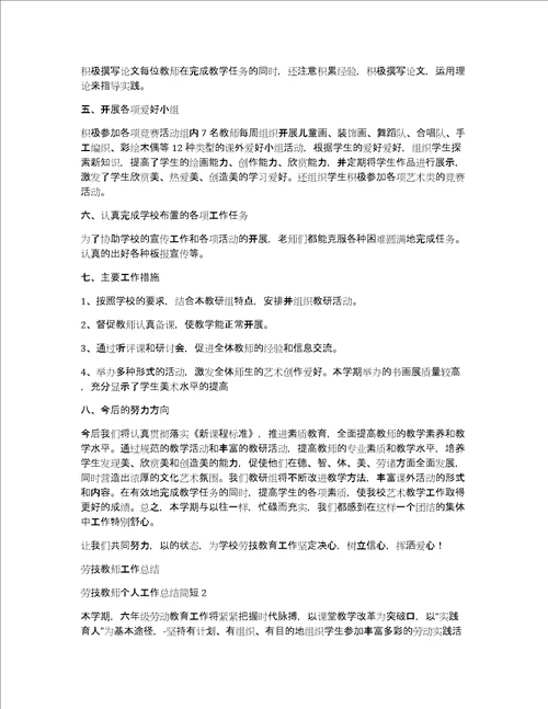 劳技教师个人工作总结简短3篇