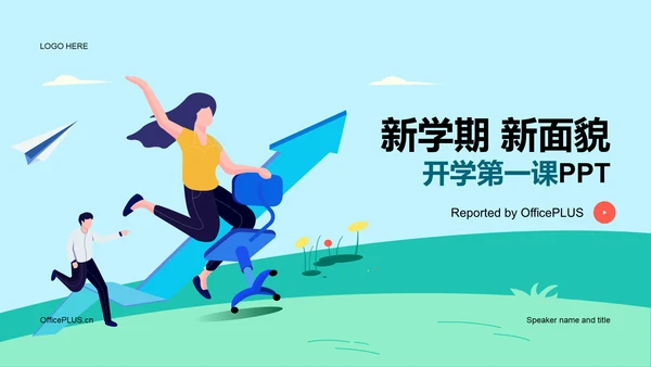 绿色简约插画开学第一课PPT