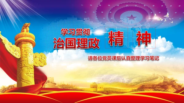 完整框架治国理政重要讲话党课PPT