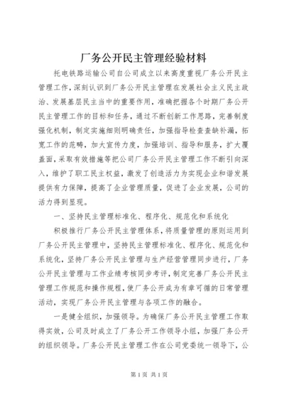 厂务公开民主管理经验材料 (2).docx