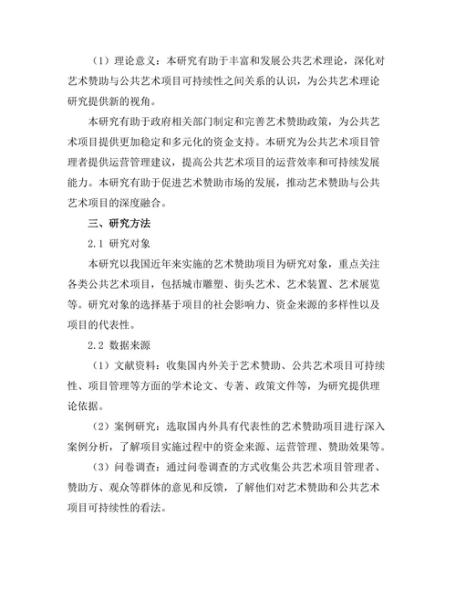 艺术赞助与公共艺术项目的可持续性