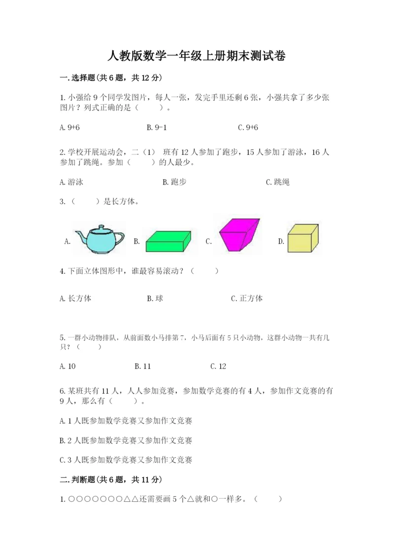 人教版数学一年级上册期末测试卷精品（全国通用）.docx