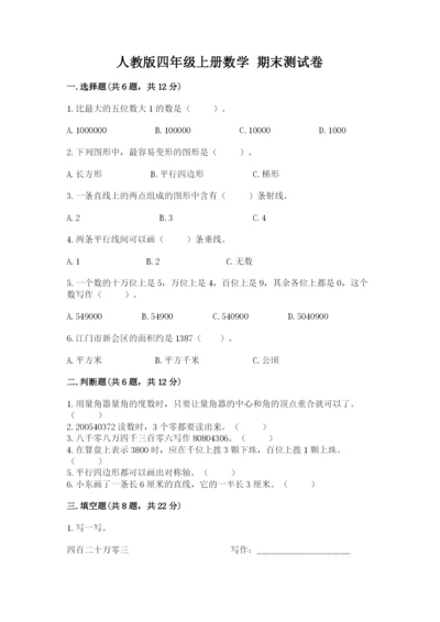 人教版四年级上册数学 期末测试卷及一套参考答案.docx