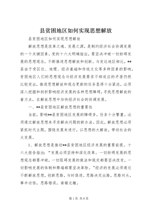 县贫困地区如何实现思想解放 (2).docx
