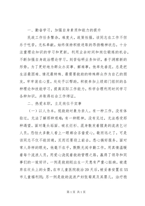 “最美社工”候选人事迹材料.docx