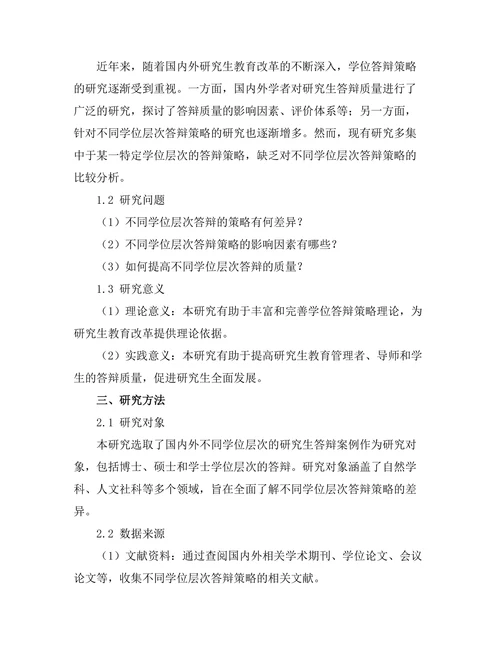 不同学位层次答辩的策略比较