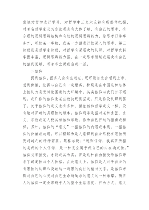 哲学毕业论文精选.docx