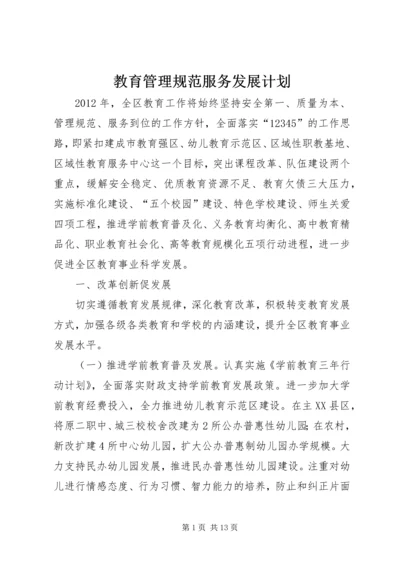 教育管理规范服务发展计划.docx