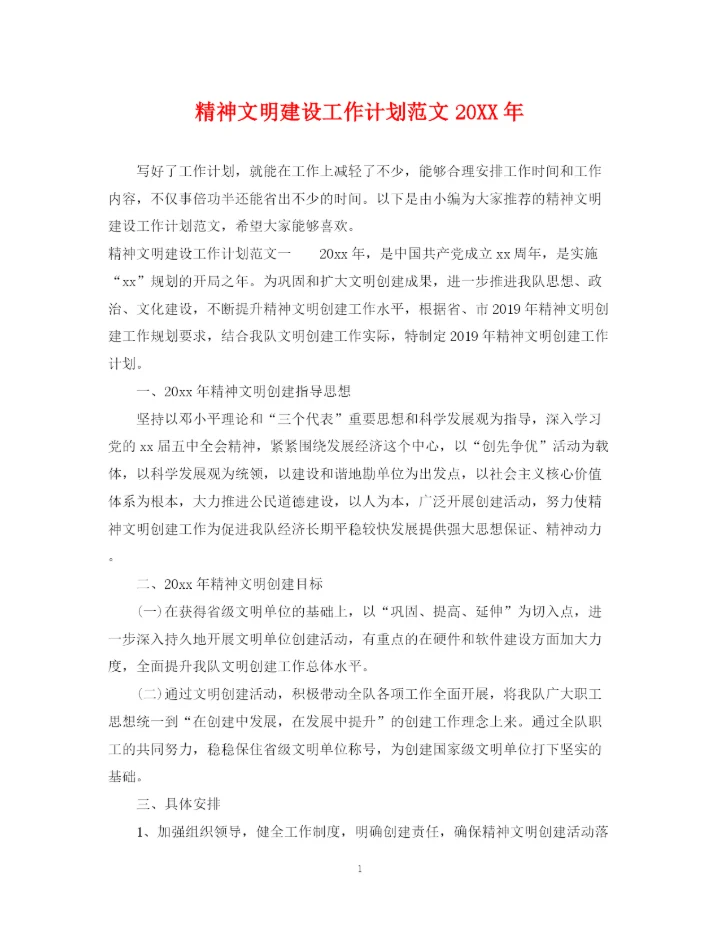 精编之精神文明建设工作计划范文4.docx