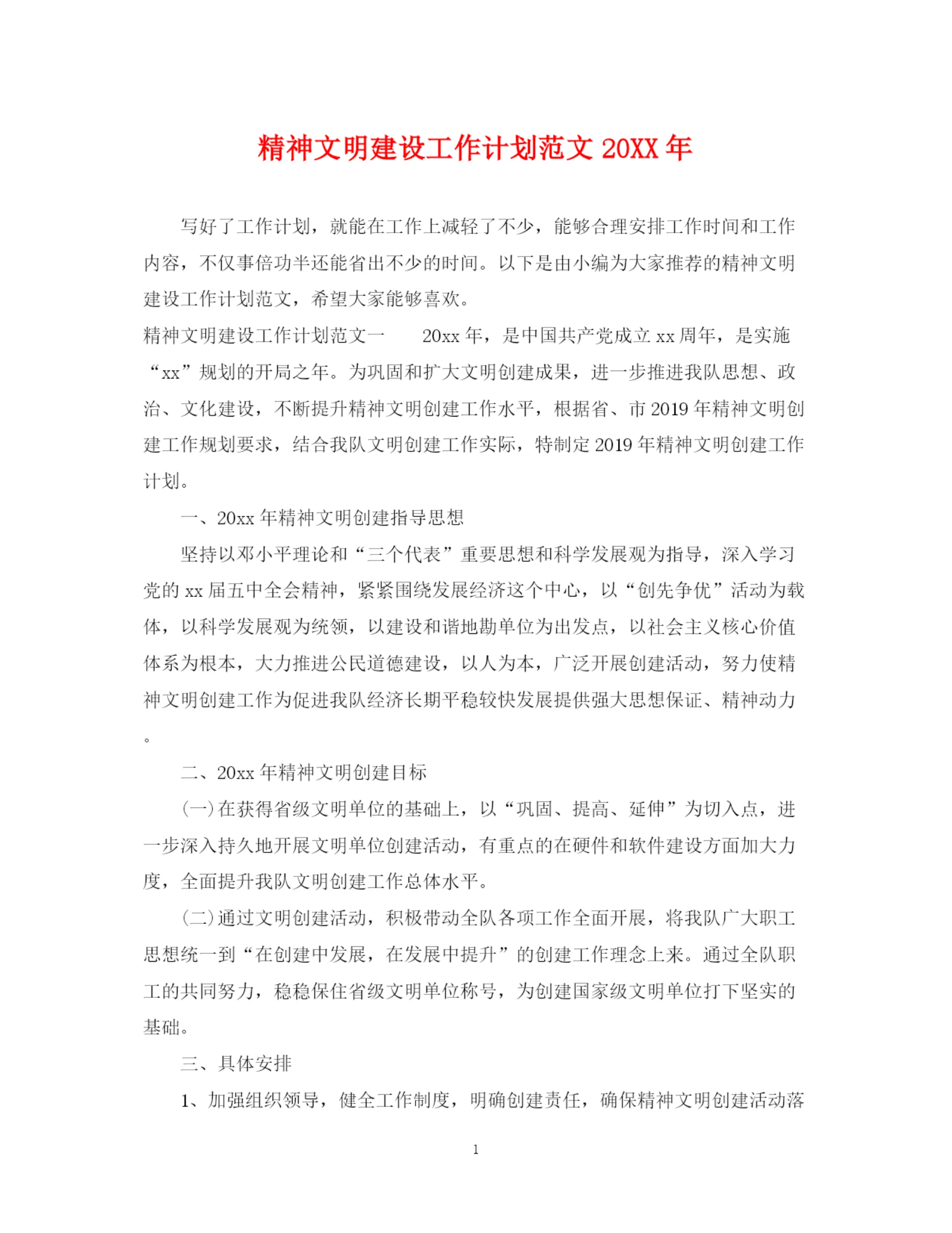 精编之精神文明建设工作计划范文4.docx