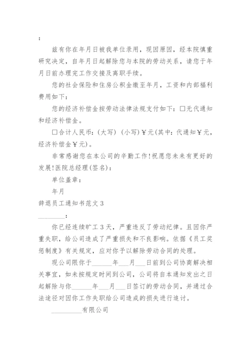 辞退员工通知书.docx