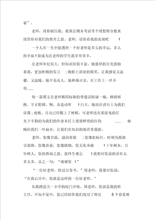 老师我想对你说六年级作文