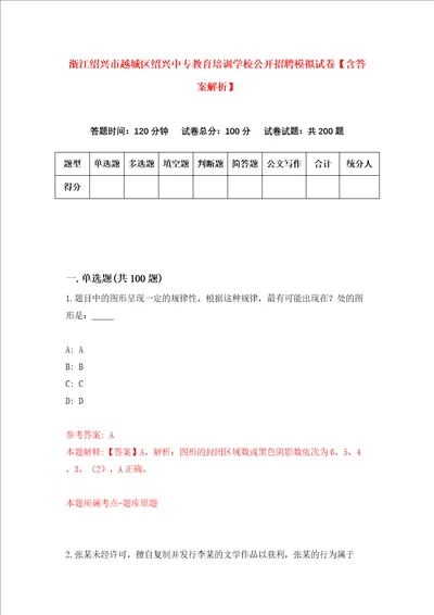 浙江绍兴市越城区绍兴中专教育培训学校公开招聘模拟试卷含答案解析1