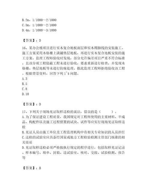 2023年质量员装饰质量专业管理实务题库附参考答案突破训练